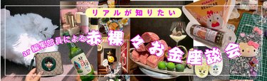 【20代～30代働く女性のリアルお金事情】コンビニおにぎり200円超えに悲鳴!? ar編集部員による赤裸々お金座談会