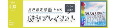 【NiziU・=LOVE・JO1…】自己肯定感爆上げ♡新年に聞きたい”アイドルプレイリスト”