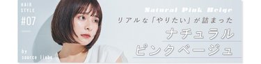 リアルな「やりたい」が詰まった ナチュラルピンクベージュ