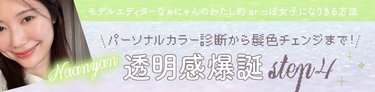 素材を活かした透明感を手に入れたい方必見♡ 透明感を爆上げするために私がやった4つのSTEPをご紹介