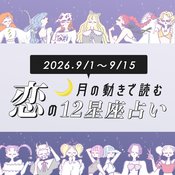 【9/1〜9/15・12星座別恋占い】今夏の恋はやりきった？まだまだ運命の相手と出会える星座は？滑り込みで恋の追い風が吹くのは…♡