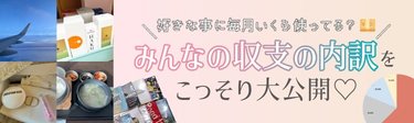 「好きなことに毎月いくら使ってる?」趣味別でみる【みんなの支出の内訳】と【やりくり方法】を大公開♡