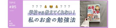 「学校では教えてくれない!」お金のこと勉強しなきゃ…でもどうやって?26歳女子がまず始めた3つの方法