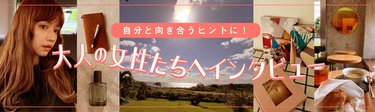 「どんな失敗も怖がらなくていい」迷いながらも強く生きる大人の女性達へ【心の成長】をテーマにインタビュー