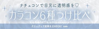 【カラコン6種つけ比べ】透明感を呼ぶ♡トレンドナチュコンを大発表！