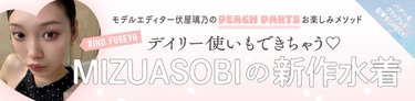 デイリーコーデでも楽しめる♡私が毎年ゲットするほど愛用しているミズアソビの新作水着をご紹介！