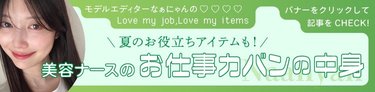 「持っているとお役立ち♡」美容大好き美容ナースの夏の【通勤バッグの中身】をご紹介