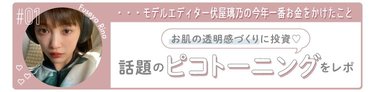"自己投資は大胆に"がモットー! 透明感爆増の美容医療ピコトーニングを徹底解説♡