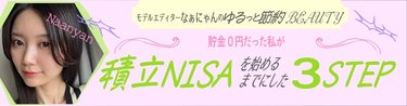 まずは支出の見直しから！貯金0円だった私が積立NISAを始めるまでにした3STEP