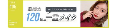「今日の私は無敵カワイイ!」戦闘力120%で戦いたい日の【一重メイク】