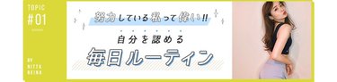 「太った自分がイヤだった」怠け者ボディだった私が【ダイエット】を続けられるワケ