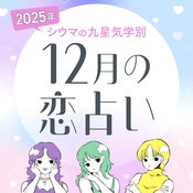 【シウマ占い・九星気学別】12月は恋愛アゲアゲな1ヶ月に！？高嶺の花も射止めることができる九星は…