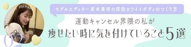 「痩せたいけど運動はしたくない!」自他共に認める運動キャンセル界隈の私が【痩せたいときに気を付けていること】5選