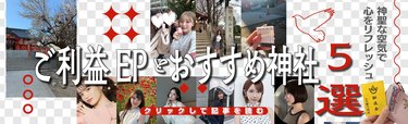 「参拝してから仕事や収入面で"なんかいい流れになってきたかも！"と感じることが増えた」実際にご利益があった【おすすめ神社】5選