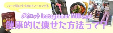 ボディメイクを始めてから2ヶ月で「痩せたね!」ダイエットインスタグラマー・Miiiさんが実践した食事法や運動を徹底取材