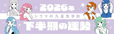 【2026年下半期・シウマ占い・九星気学別】良い流れを引き寄せるには？大きな決断期を迎える九星も…