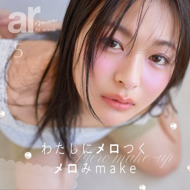 プロのメイクテクでわたしにメロつく春♡