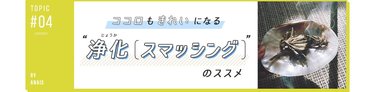 大事なのは「気」を変えること。新年を気持ちよくスタートさせる【スマッジング】って?