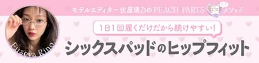 1日1回履くだけだから続けやすい♡憧れのヒップが手に入る【おすすめヒップアップアイテム】をご紹介