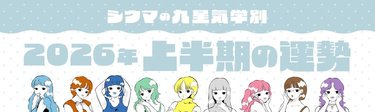 【2026年上半期・シウマ占い・九星気学別】2026年は自分軸が大切！やりたいことや夢が叶いやすい九星は…