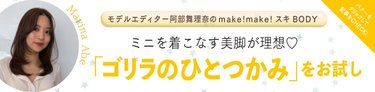 「ゴリラのひとつかみって何？」美容好き界隈で美脚になれると話題！むくみ改善効果を徹底お試し♡