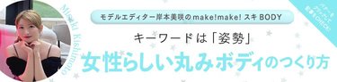 変化は少しずつでOK♡自分のペースで無理なく続けられる【女性らしい丸みボディのつくり方】