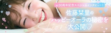 佐藤栞里にar30周年記念スペシャルインタビュー！「こんなキラキラつけちゃっていーんだ♡」初撮影でのエピソードから最近の美容事情まで徹底取材