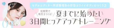 「3日間でここまで変わる♡」夏までに短期集中で挑戦したい【ヒップアップトレーニングチャレンジ】