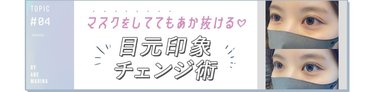 「まつ毛だけでここまで変わる！」マスク生活3年目のマンネリに救世主が♡【私の目元印象チェンジ改革】<br />
