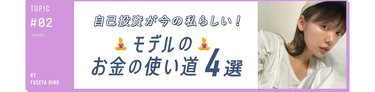 「自己投資が今の私らしい!」投資して良かったと感じた【お金の使い道4選】