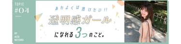 透明感=色白、じゃないんです!【あわよくば透けたいモデル】が気づいた透明感の秘密&作り方