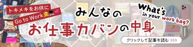 シゴデキ女子が常に持ち歩くものって？みんなの【お仕事カバンの中身】を大調査