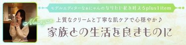 2026年理想の自分になるために♡慌ただしい日常のなかに上質なスキンケアタイムを演出してくれるplus1アイテムをご紹介
