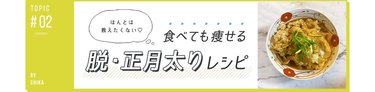 「ぶよぶよボディどうにかしたい…」食事を変えて-10kgに成功した私が教える【食べ痩せ】レシピ