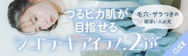 【毛穴･ザラつき】根深いお悩みをレスキュー！ “ビー玉”みたいなつるピカ肌が目指せる、シゴデキアイテムって？