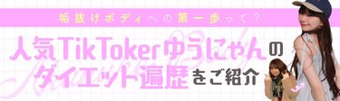 社会人になり仕事のストレスで10㎏太った経験も…大人気TikToker・ゆうにゃんのゆる~いダイエット術をお届け