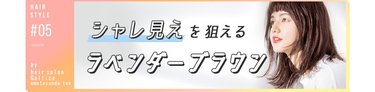 シャレ⾒えを狙えるラベンダーブラウン