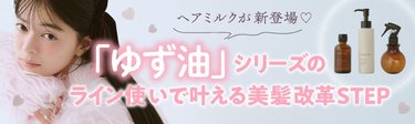 ヘアミルクが新登場♡「ゆず油」シリーズのライン使いで叶える美髪改革ステップ