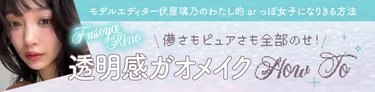 「いつものメイクのハイライトをプラスするだけで即arっぽ♡」arみ全開な透明感ガオメイクHOW TO