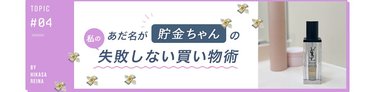 あだ名が“貯金ちゃん”の私。どうして貯められるのか?「“お金を使わない”のではなく…」