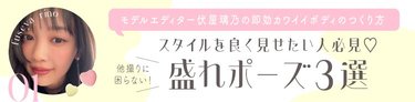 「もう他撮りに困らない!」スタイル良く見せたい人必見♡【細見え盛れポーズ】3選