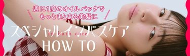 【ダメージ毛さん必見】週に1度のオイルパックでもっとまとまる美髪に♡スペシャルインバスケアHOW TO
