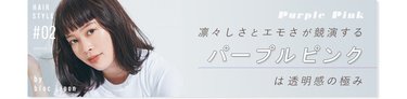 凛々しさとエモさが競演する パープルピンクは透明感の極み