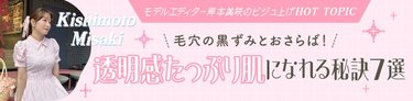 毛穴悩みを解消するには?「落とすケアが超重要!」透明感たっぷりの肌を目指すための7つのMyルール