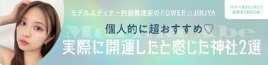 「悪い事が続いていた時に参拝したら挑戦してみたかったお仕事とご縁ができた♡」私が実際にご利益を感じた神社2選