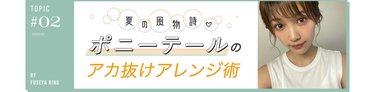 「ポニテを制するものは夏を制す!」夏の風物詩“ポニーテール”のあか抜けアレンジテク