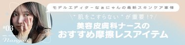 「肌が綺麗な人は絶対に摩擦を加えない⁉︎」美容皮膚科ナースがおすすめする【摩擦レススキンケアアイテム】3選