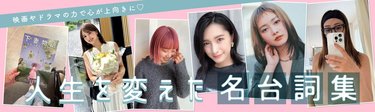 「このフレーズで人生の風向きが変わった!」クリエイティブ女子5人が心を震わす【映画&ドラマの名台詞集】