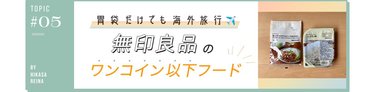 【全部¥500以下】無印良品の海外系ごはんが神♡ 胃袋だけでも海外旅行