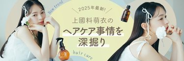上國料萌衣「アイドルの髪って実はかなり過酷でして…」2025年のヘアケア事情は?かみこの最新ヘアケア&おすすめアイテムを直撃♡